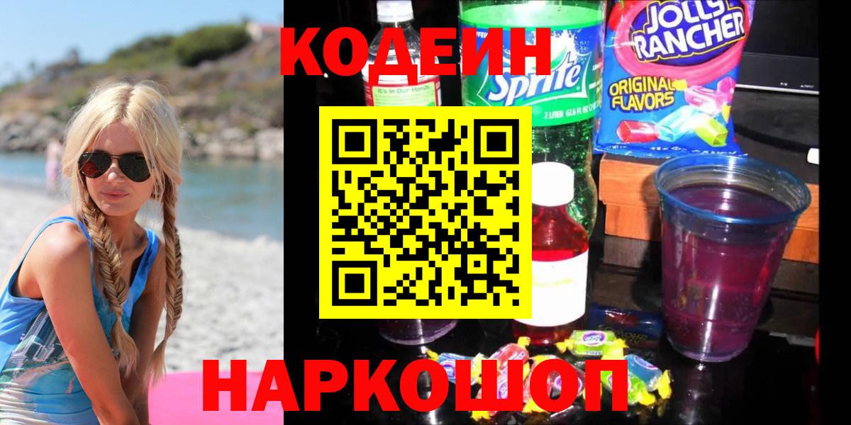 Кодеиновый сироп Lean Purple Drank  Вход с VPN  Кодеин Purple Drank  Видное 